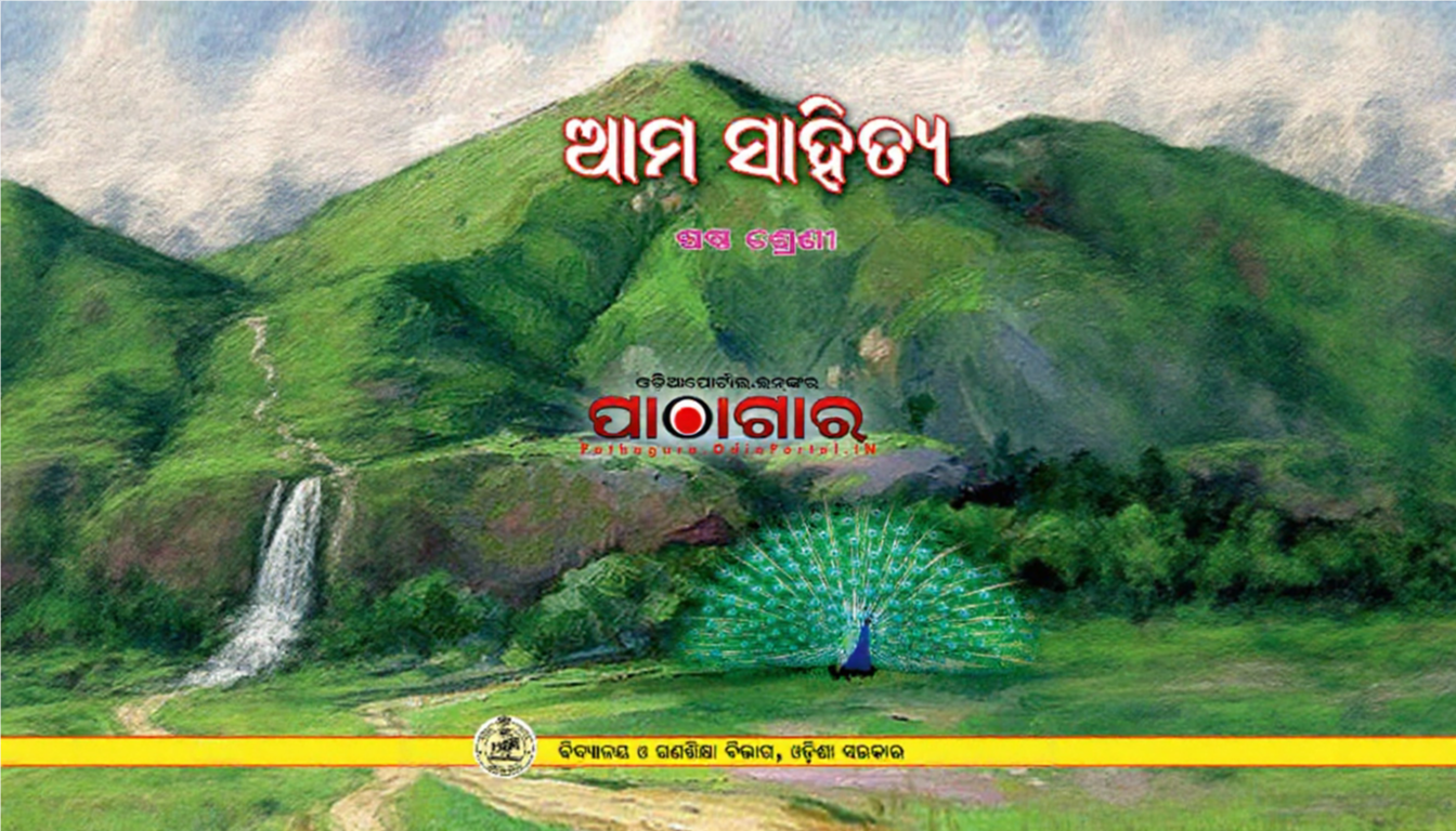 Class 6th – ଆମ ସାହିତ୍ୟ