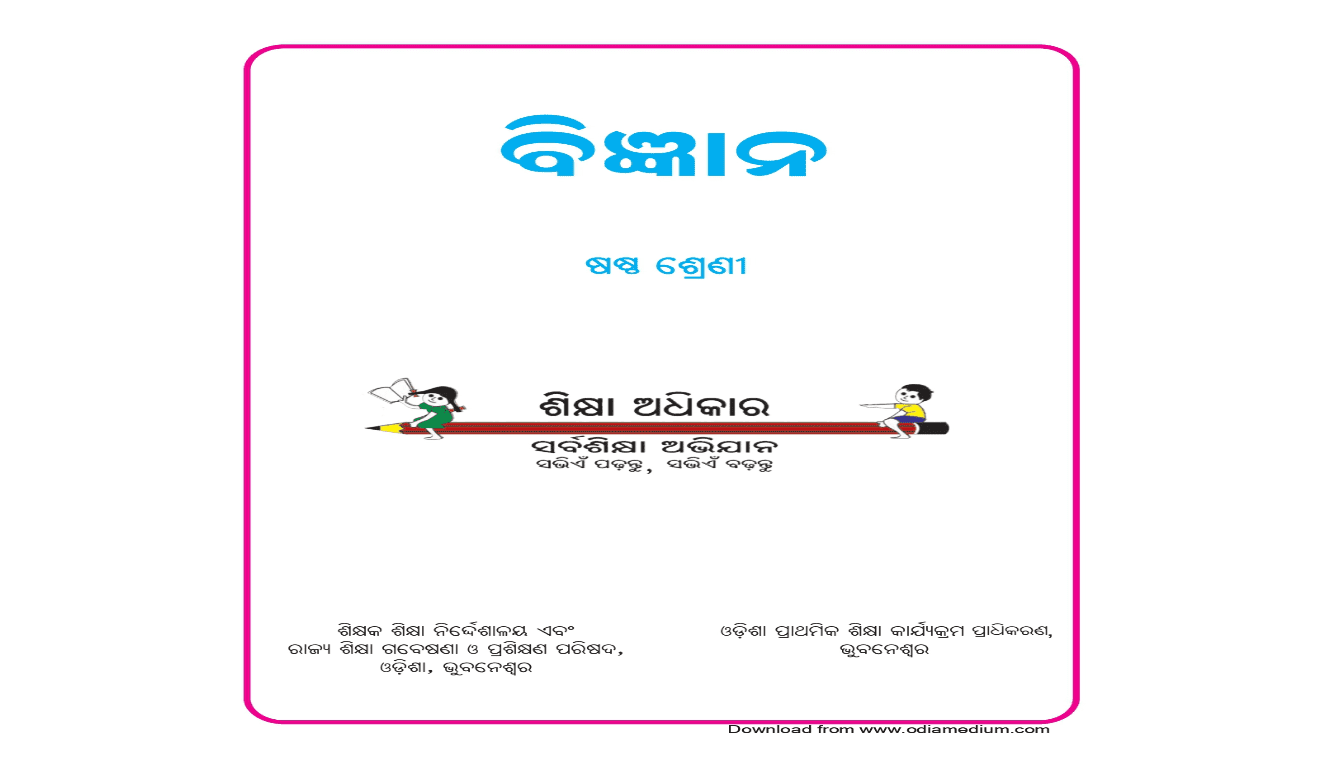 Class 6th – ବିଜ୍ଞାନ